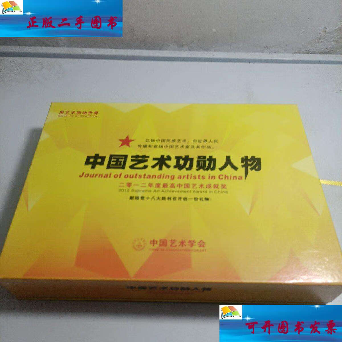 【二手9成新】中国艺术功勋人物 /中国艺术学会 中国艺术学会