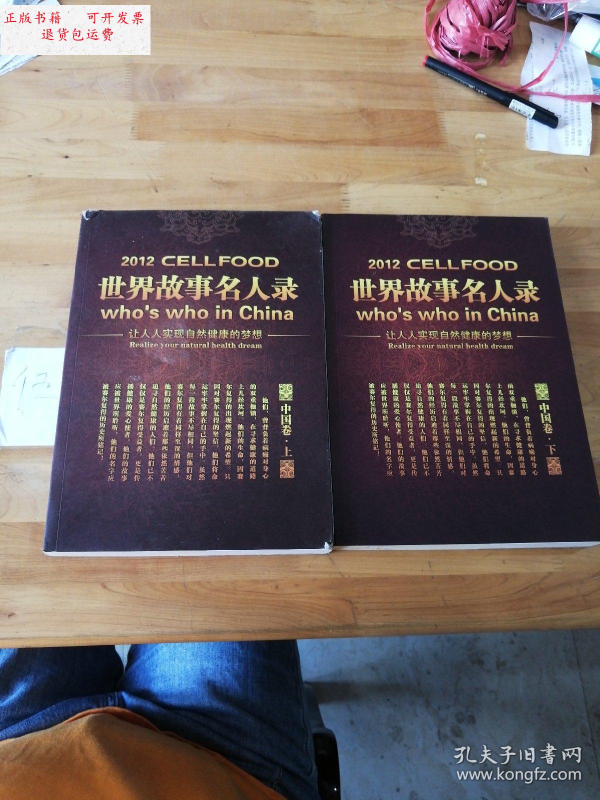 【二手9成新】世界故事名人录 中国卷(上下册) /不详 不详