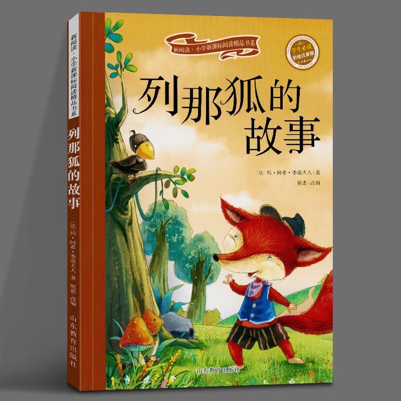 那狐的故事 狐狸列那的故事 列娜狐传奇 注音版 季诺夫人原著欧洲童话