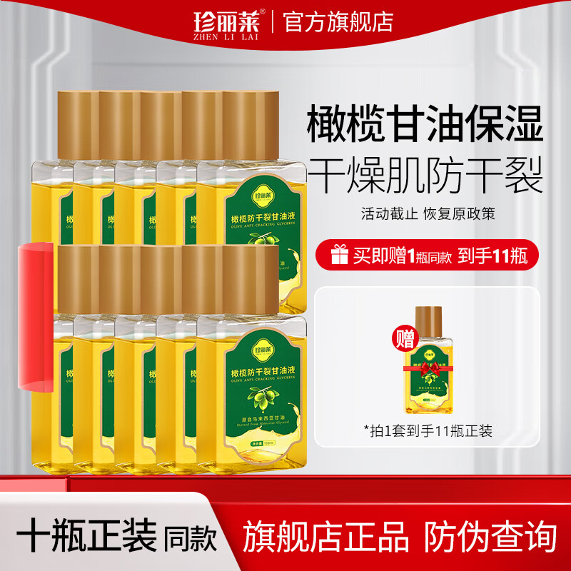 珍丽莱 金手指甘油橄榄护肤脸部防干裂油手足干燥粗糙手脚手足开裂男女 橄榄甘油十瓶装
