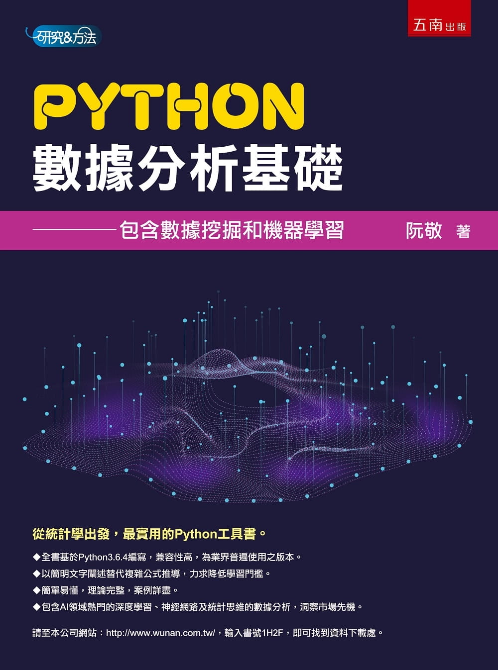 现货 阮敬 Python数据分析基础：包含数据挖掘和机器学习 五南