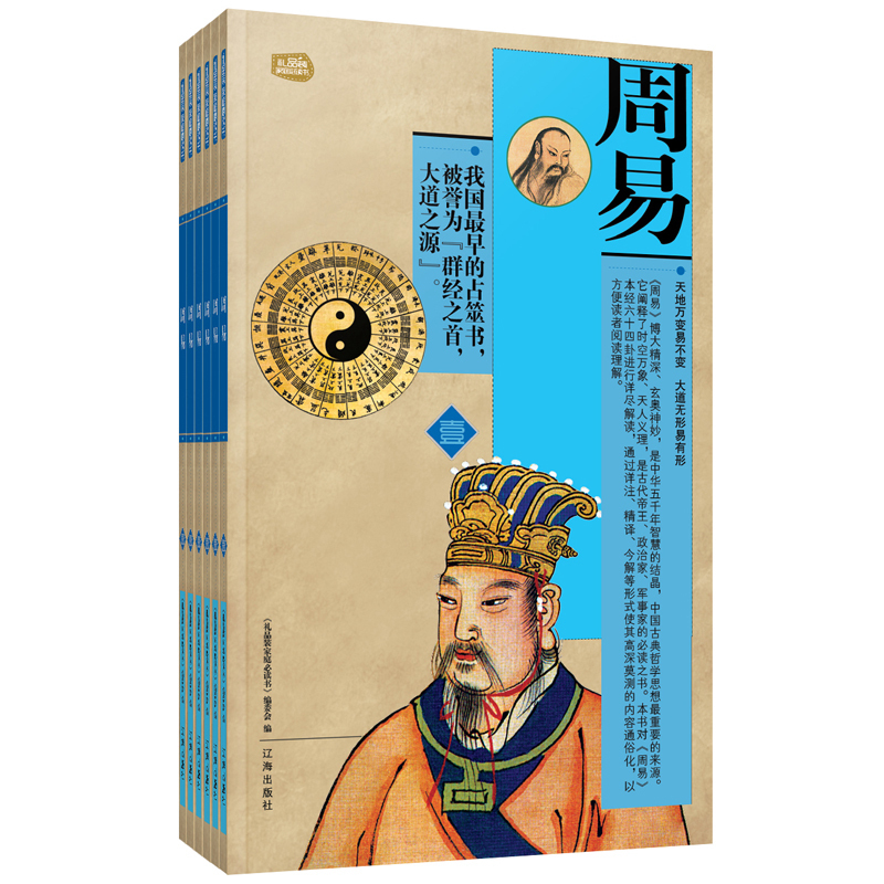 [正版图书] 周易 《礼品书家庭必读书》编委会 辽海出版社 9787545115376