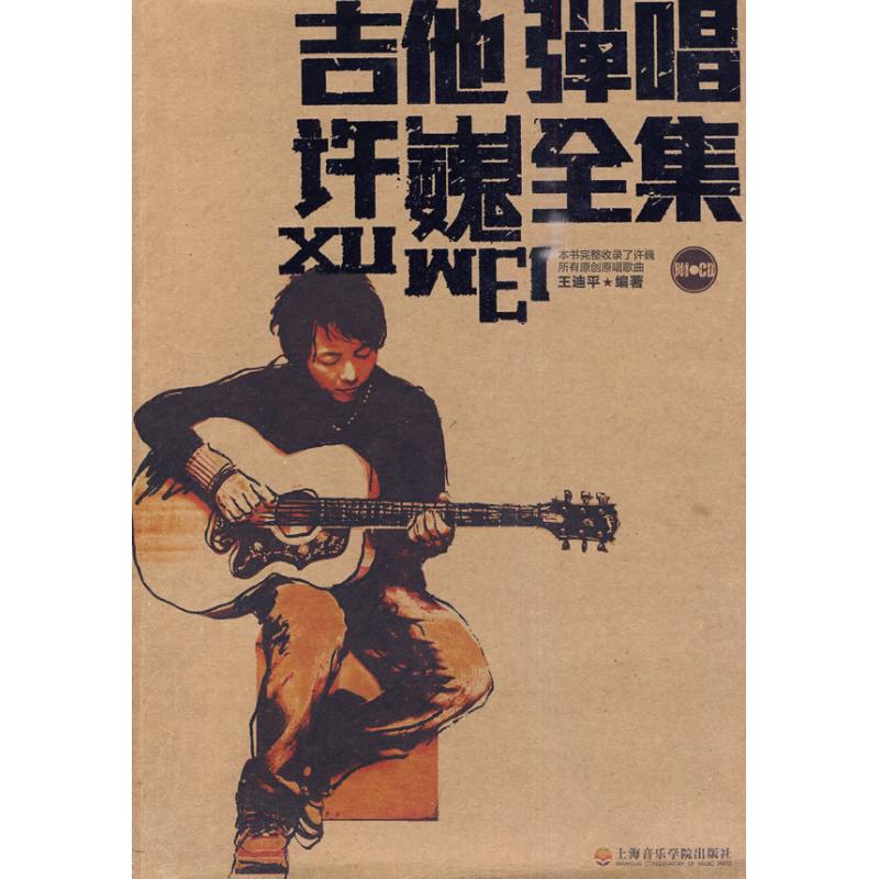 吉他弹唱许巍全集 