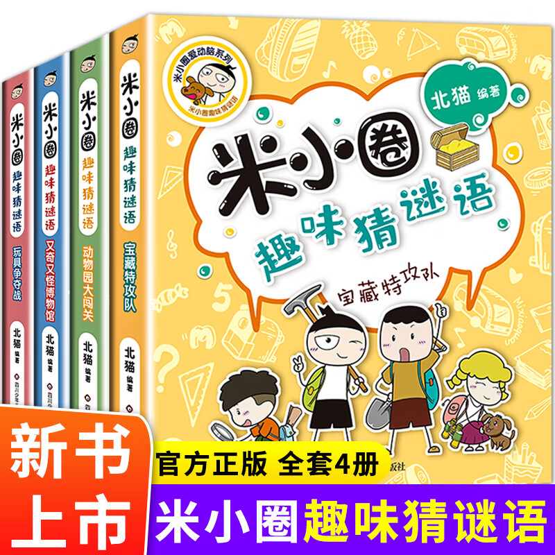 大全猜正版故事书上学记谜语的书 米小圈漫画书系列之【趣味猜谜语】4