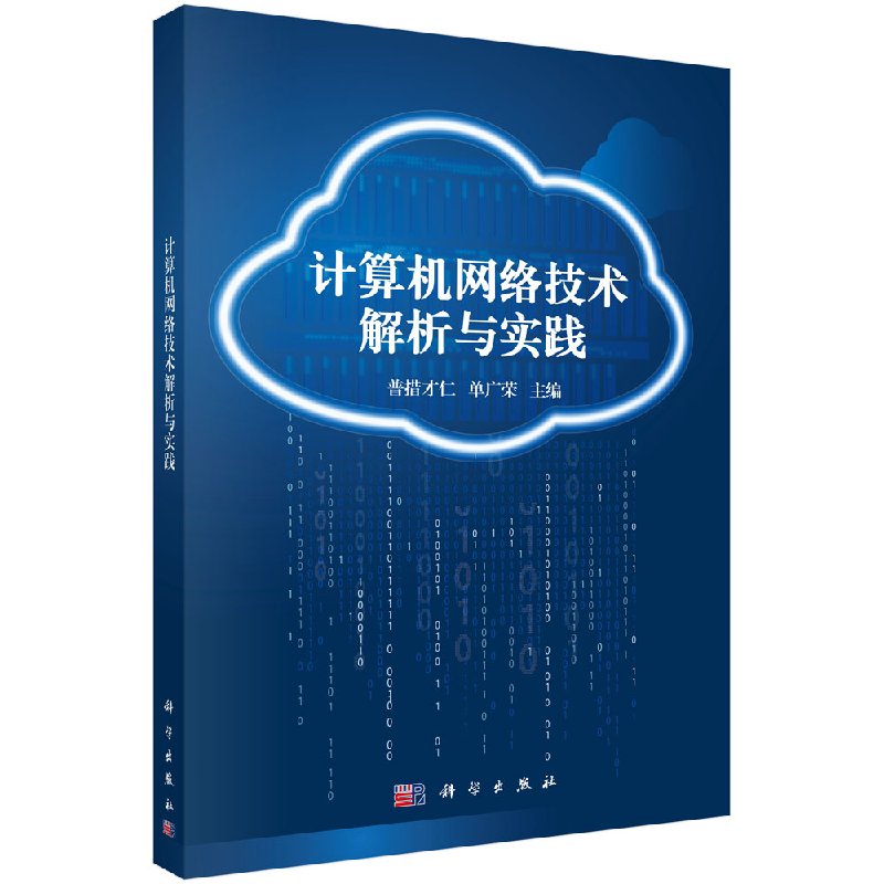 计算机网络技术解析与实践普措才仁曾广荣科学出版社