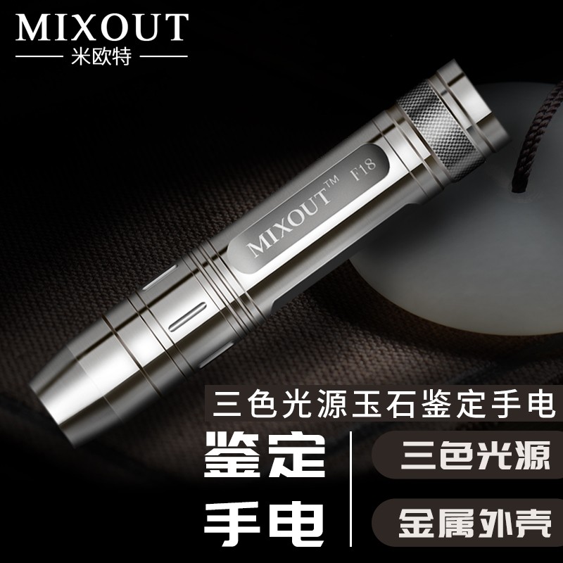 MIXOUT米欧特 F18照玉石强光手电筒 珠宝翡翠琥珀鉴定 365nm紫光白光黄光三光源