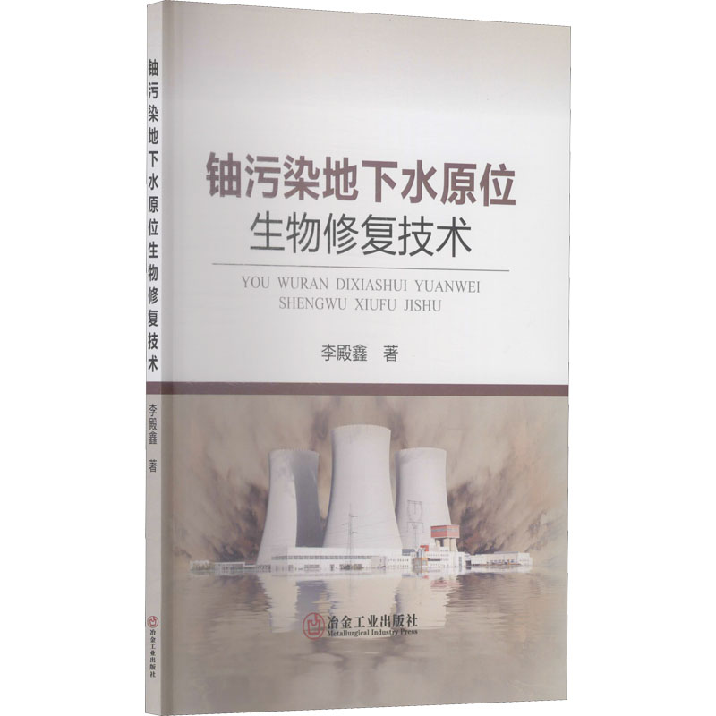铀污染地下水原位生物修复技术 图书