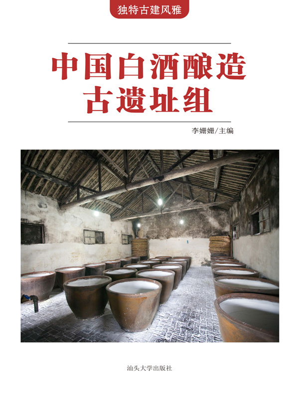 独特古建风雅:中国白酒酿造古遗址组(推荐pc阅读)