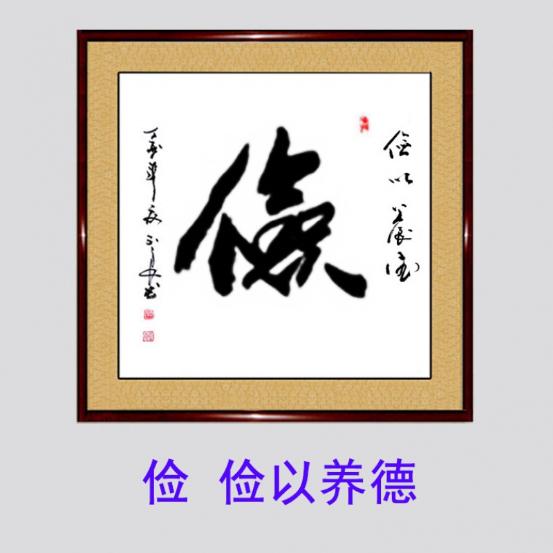 周末岛廉洁书法 勤俭持家俭以养德廉书法作品手写真迹办公室餐厅书屋