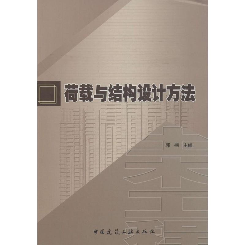 荷载与结构设计方法