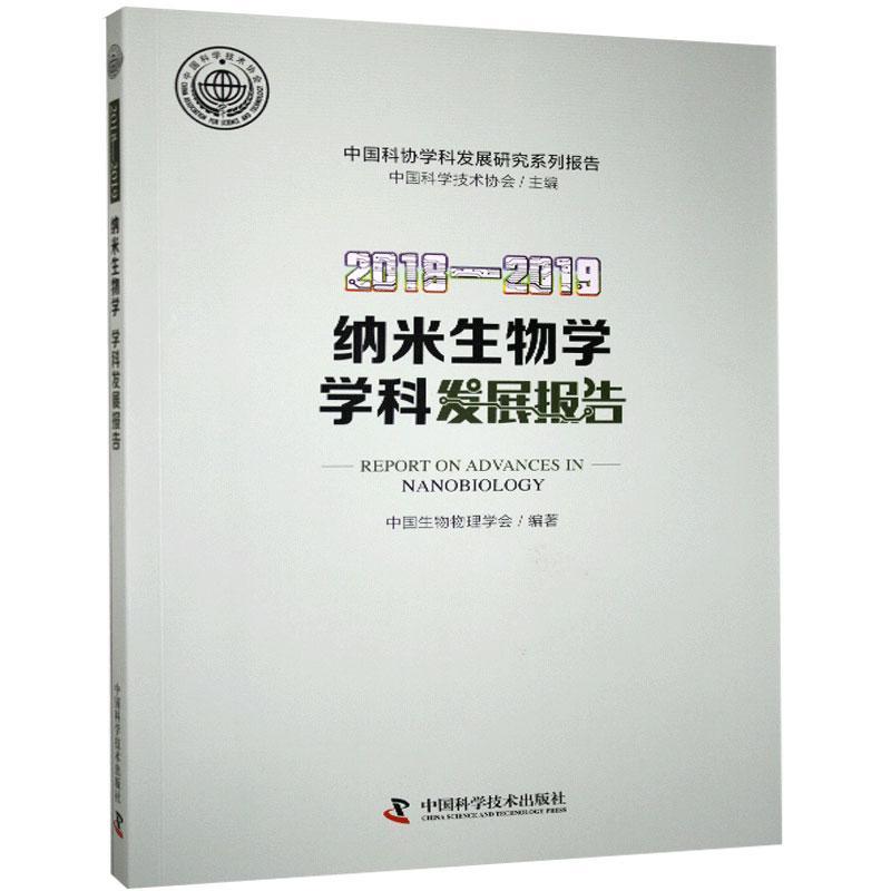 2018-2019纳米生物学学科发展报告