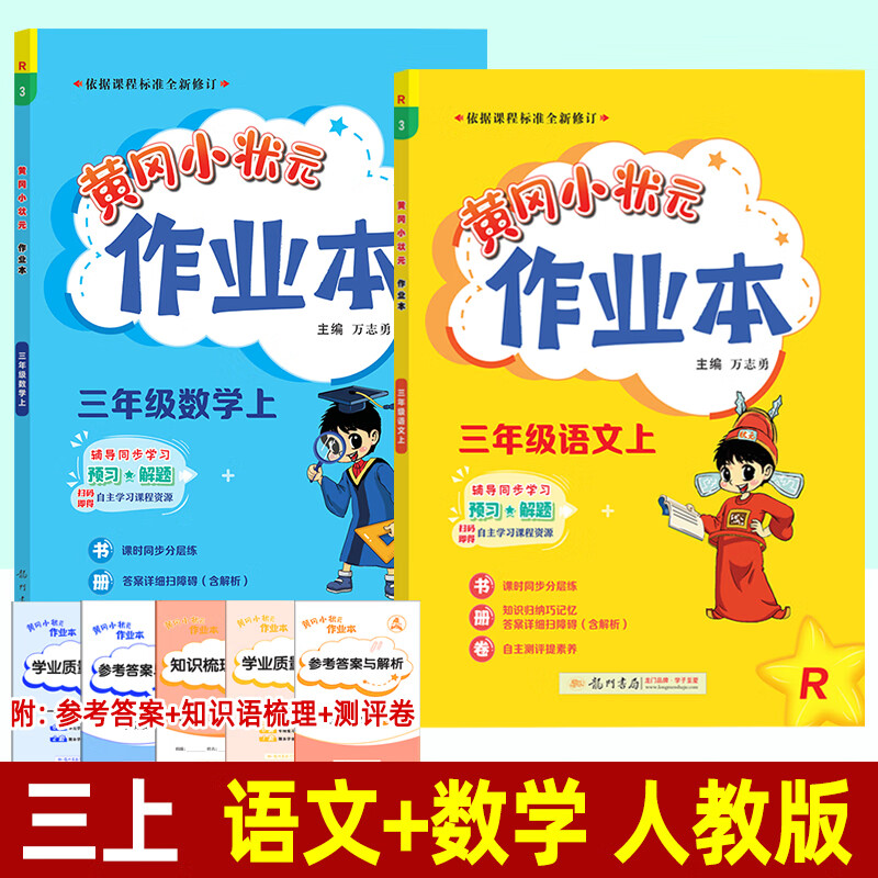2023黄冈小状元作业本三年级上册语文数学英语人教版北师大版西师大版外研版三起点龙门书局同步训练2022 三上 2本】语文+数学（人教版）