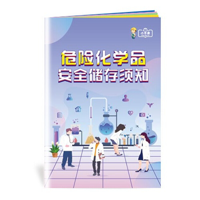 安全生产月小手册 危险化学品安全储存须知小手册10本起售
