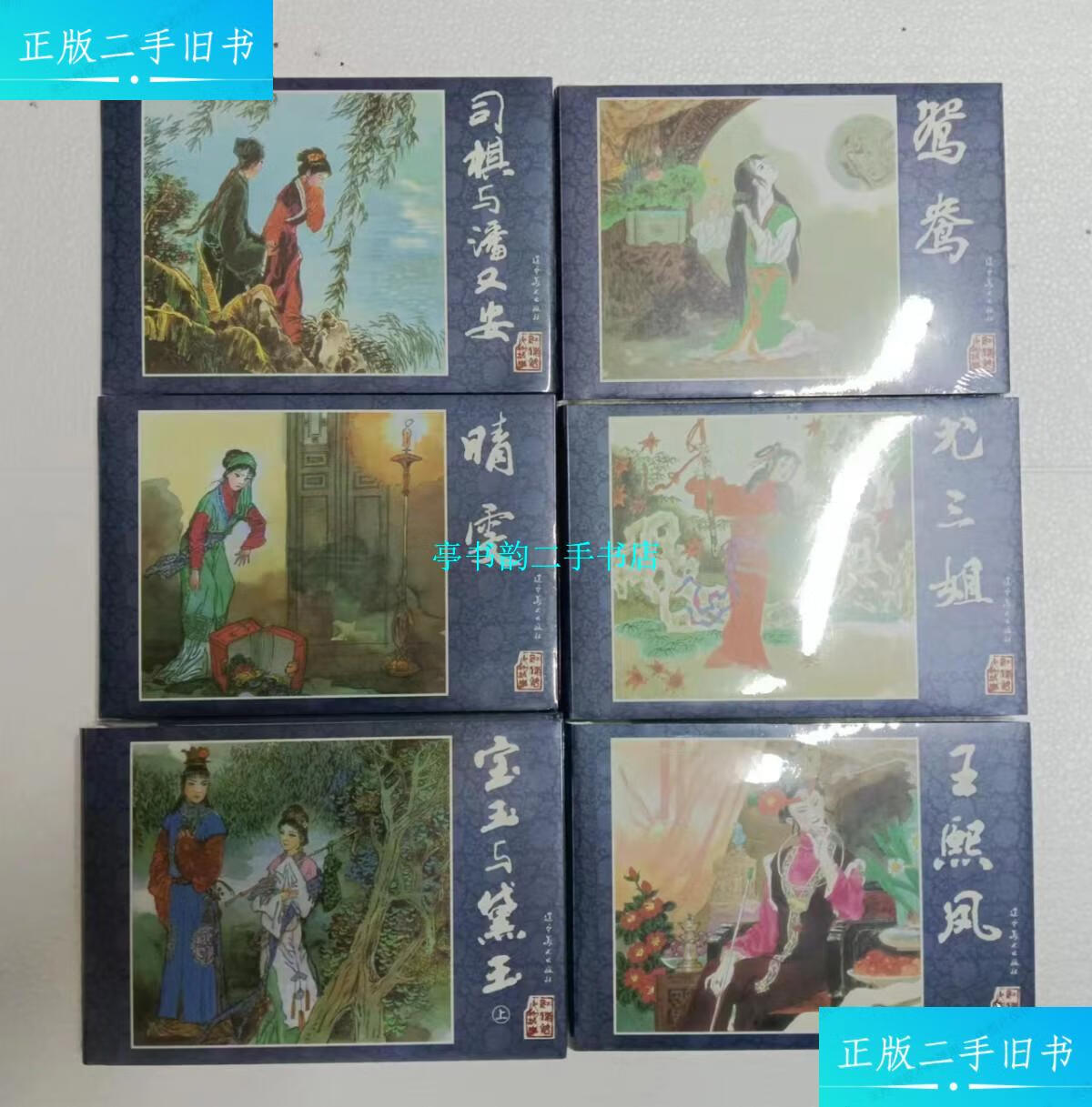 红楼梦(7册全)辽美32开精装原封正版连环画 /丁世弼