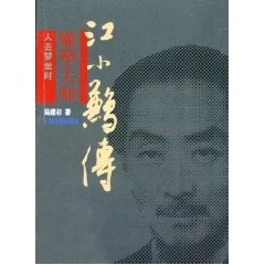 雕塑大师江小鹣传 陆建初【正版】