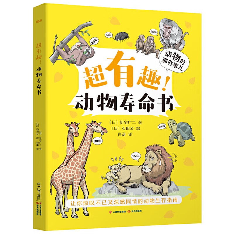 动物寿命书【知否·探索】