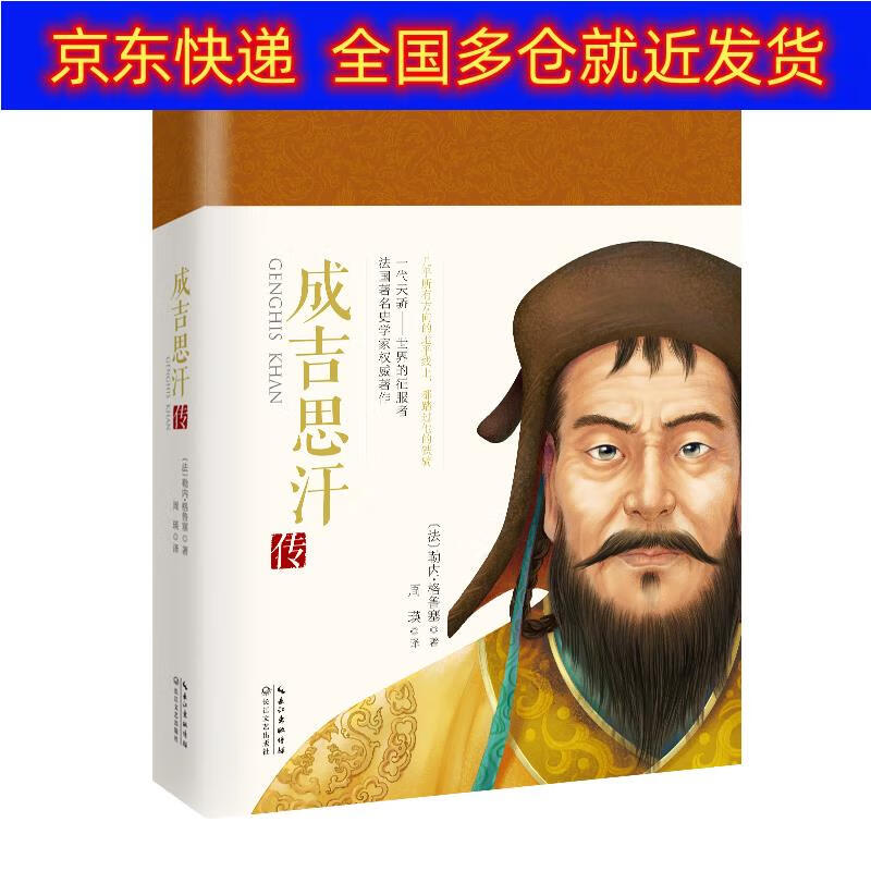 正版书 成吉思汗传(一世珍藏名人名传精品典藏) 传记 历代帝王类图书