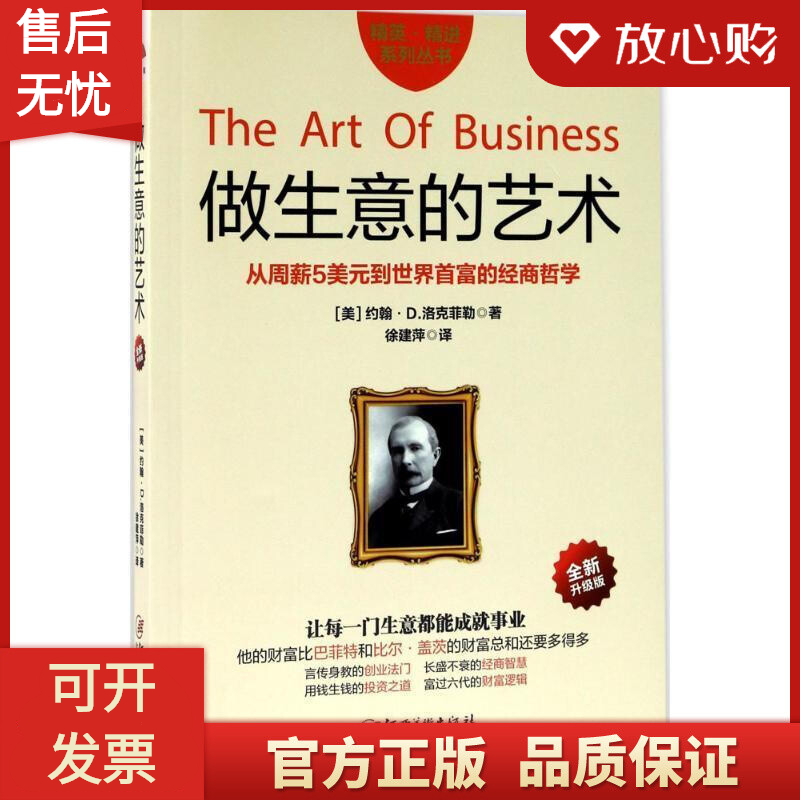 正版 做生意的艺术 江西美术出版社 (美)约翰·D.洛克菲勒(John Davison Rockefeller) 著；徐建萍 译 市场营