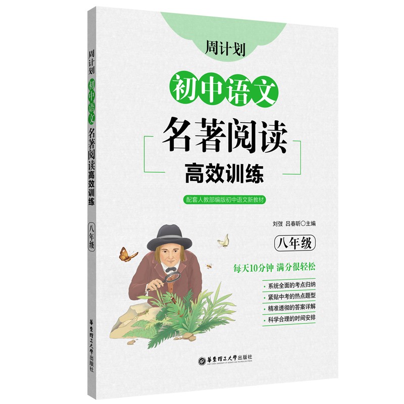 周计划：初中语文名著阅读高效训练（八年级）属于什么档次？