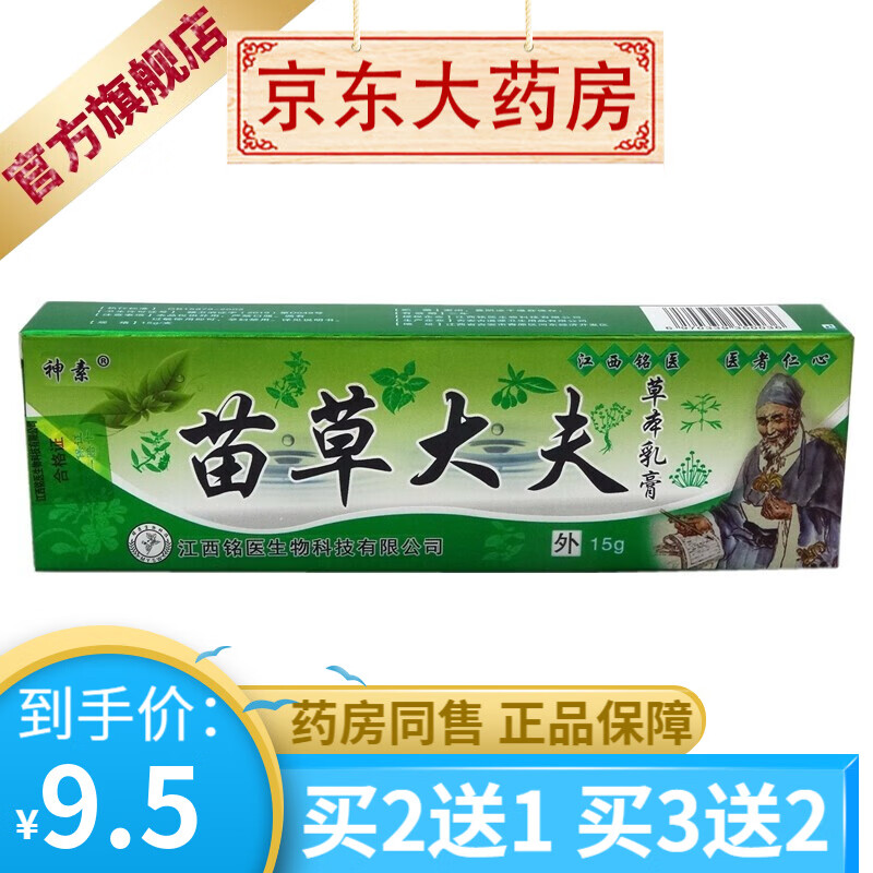 神素苗草大夫草本乳膏15克皮肤外用 【买2贈1买3贈2】 1盒装