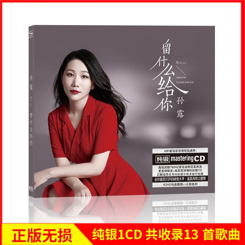 正版唱片 孙露专辑 留什么给你 精选流行经典歌曲 汽车载cd碟片高品质