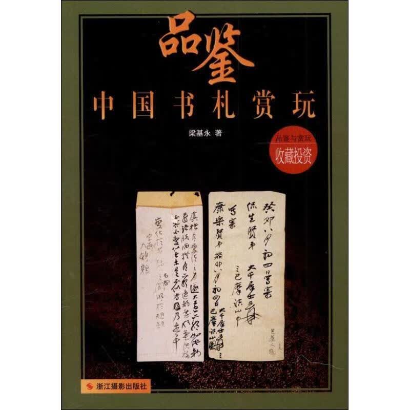 中国书札赏玩