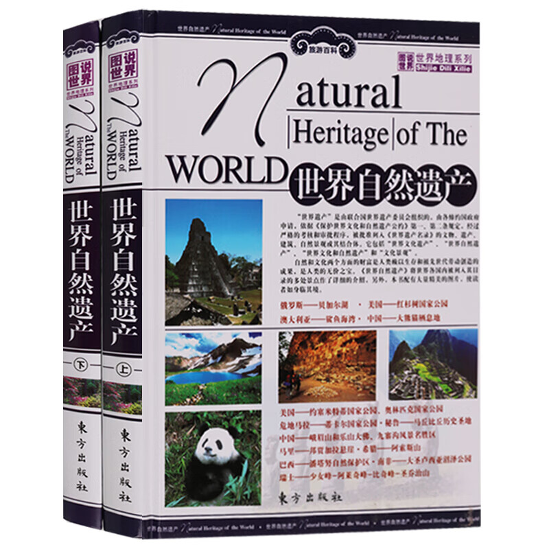 图说世界地理系列 共2册 世界自然遗产 旅游攻略书籍 精装16开 东方出版社