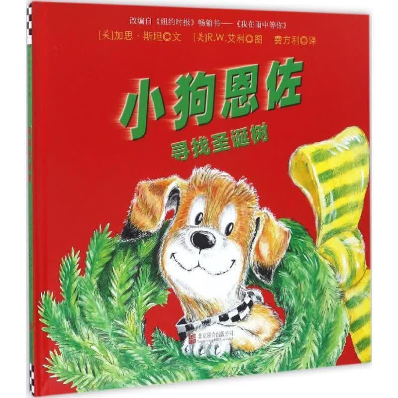 小狗恩佐系列绘本:寻找圣诞树