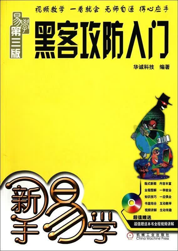 黑客攻防入门易学第三版 华诚科技【正版书】