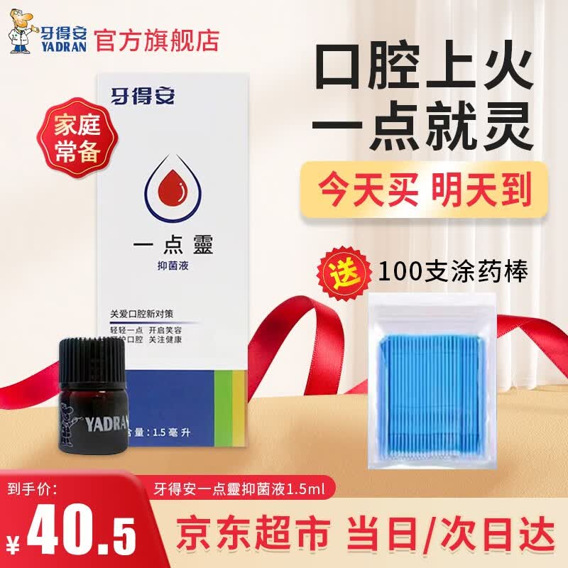牙得安一点灵上火口腔不适溃疡黏抑菌液起泡1.5ml涂抹棒【当日/次日达】使用感如何?