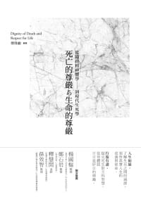 在途 傅伟勋 死亡的尊严与生命的尊严：从临终精神医学到现代生死学[第六版] 正中书局 台版原版 自然科普 港台图书