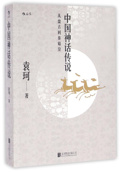 中国神话传说(从盘古到秦始皇)