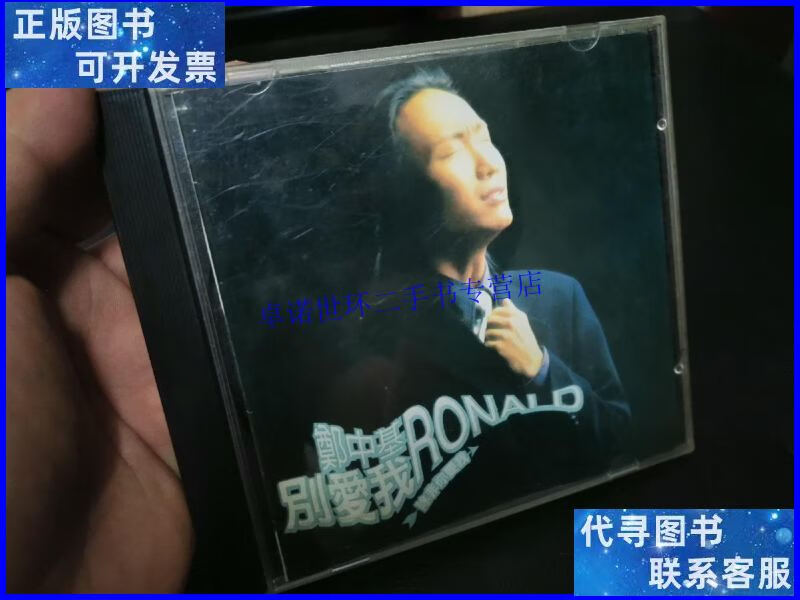 【二手9成新】cd 郑中基 别爱我,除非你要我 /cd cd