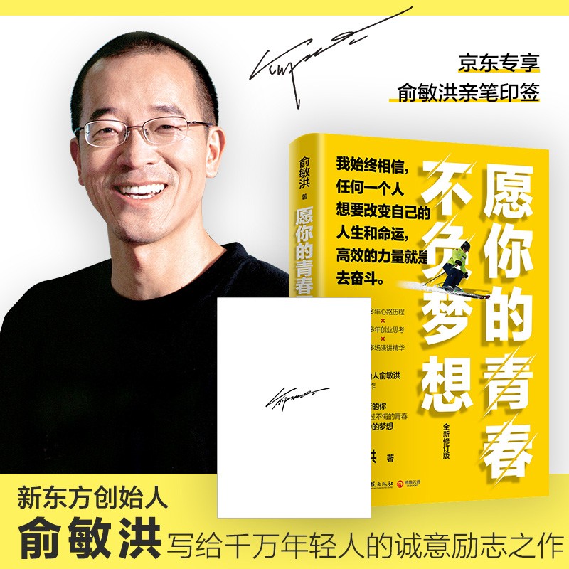 愿你的青春不负梦想(全新修订版)俞敏洪写给千万年轻人的诚意励志之作