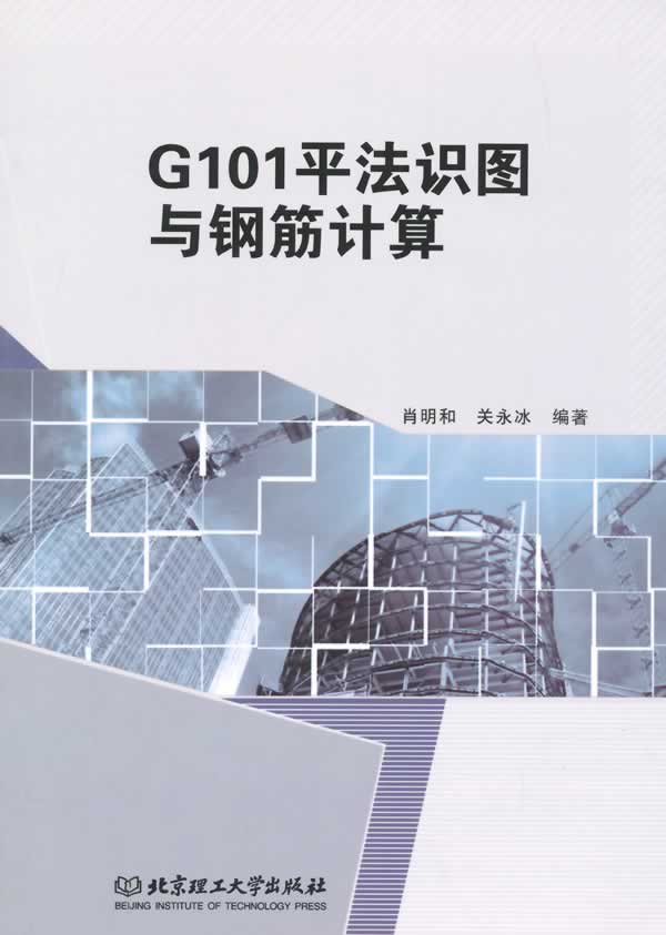 G101平法识图与钢筋计算