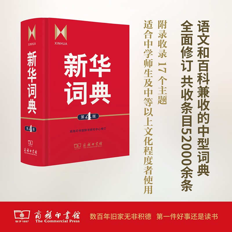 商务本馆新华词典 第4版 正版现货商务印书馆 初高中学生教师语文和百科条目兼收工具书