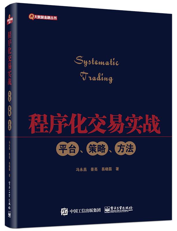 程序化交易实战平台策略方法 冯永昌