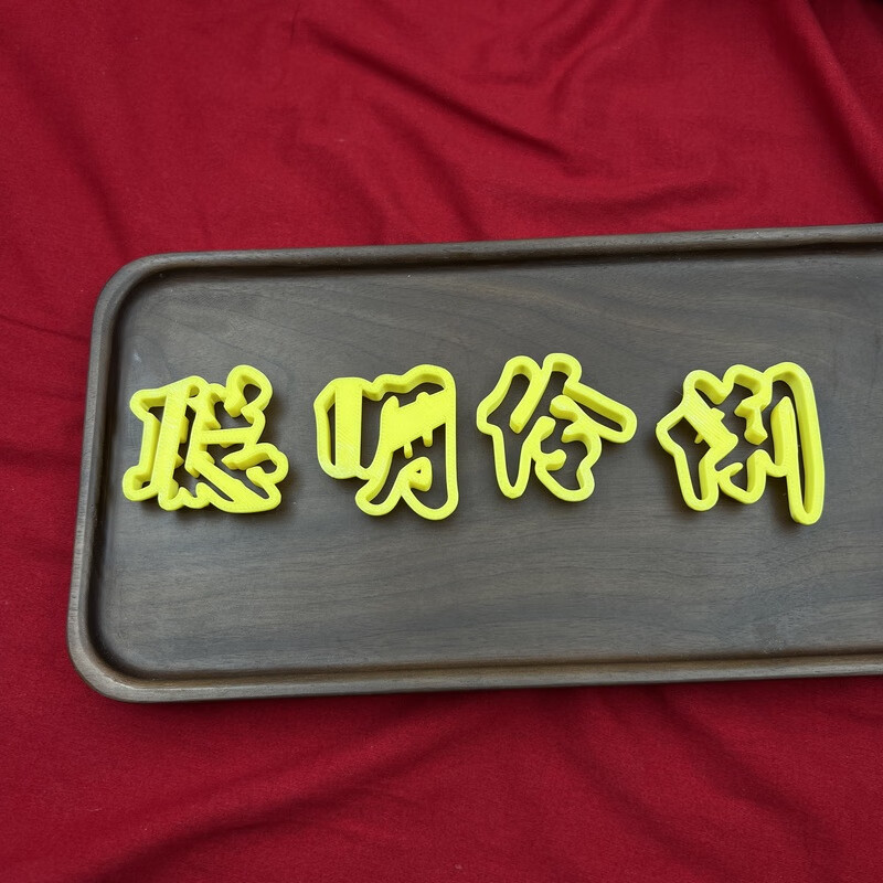 hywlkj中式花饽新款未来可期满月吉祥欢喜聪明伶俐花馍蛋糕烘焙印字