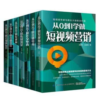 新媒体时代直播带货就该这么做系列全七册