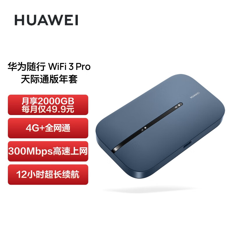 华为（HUAWEI）随行WiFi 3 Pro 天际通版年包 4G+全网通 随身wifi /300M高速上网/3000mAh大电池 E5783-836