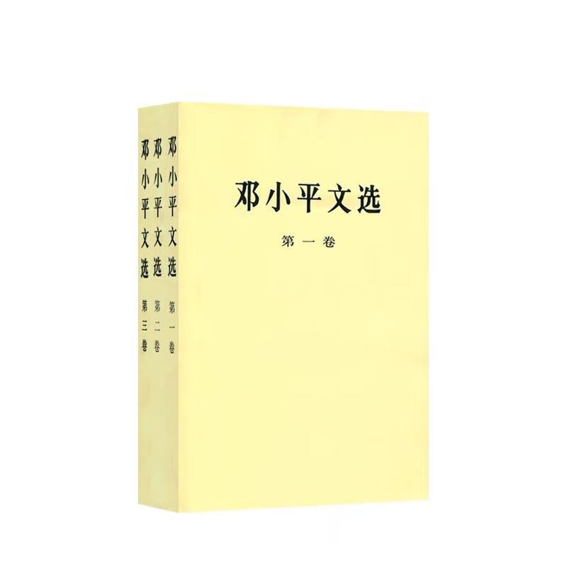 邓小平文选 全3卷第1卷 邓小平 书籍 图书