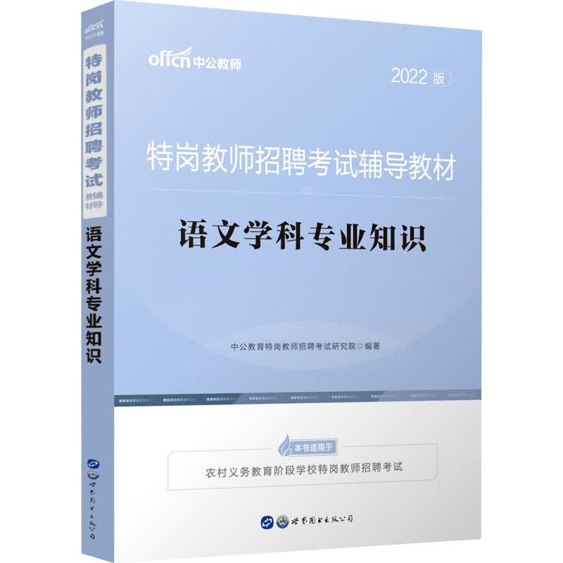 语文学科专业知识 2022版 图书