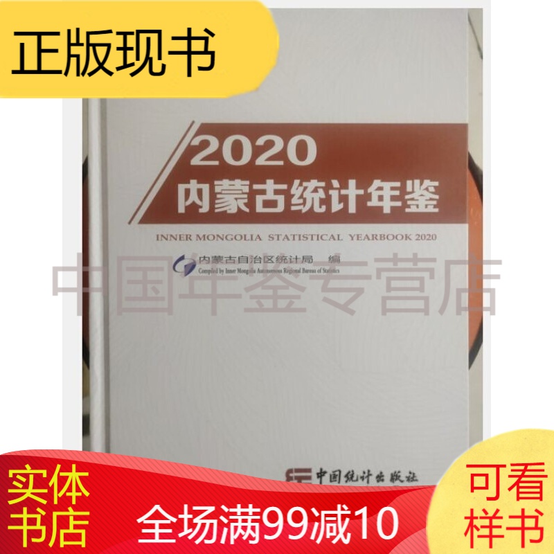 内蒙古统计年鉴2020（电子版）