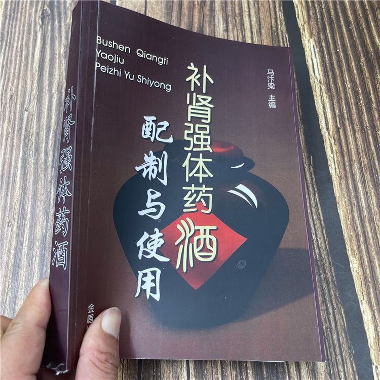 补肾强体药酒【配方与使用】数百种秘传泡酒