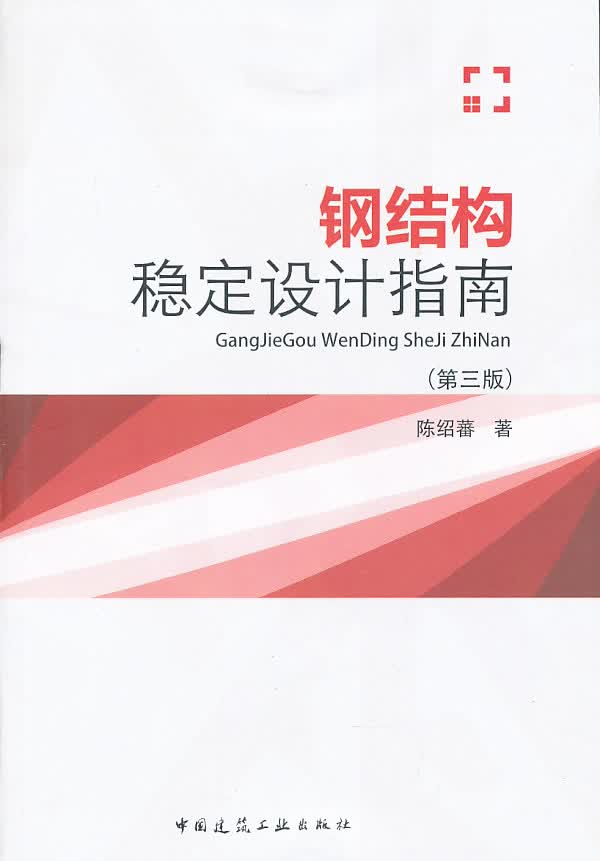 钢结构稳定设计指南 陈绍蕃【正版书】