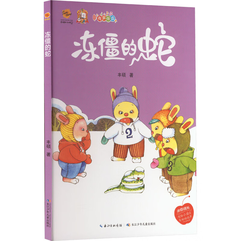 冻僵的蛇 幼儿图书 绘本 早教书 儿童书籍 图书