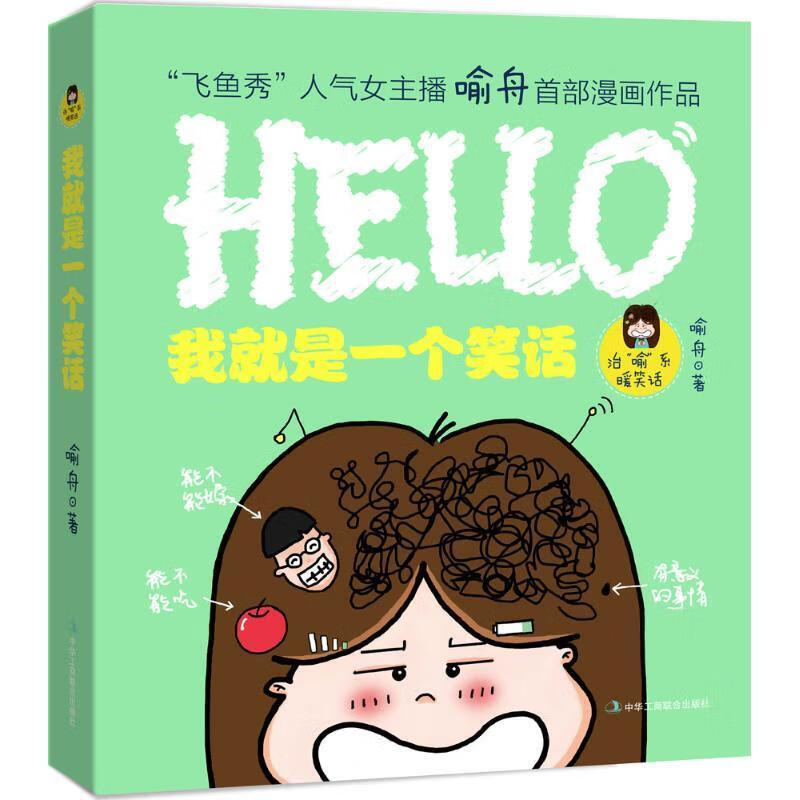 我就是一个笑话 喻舟 著