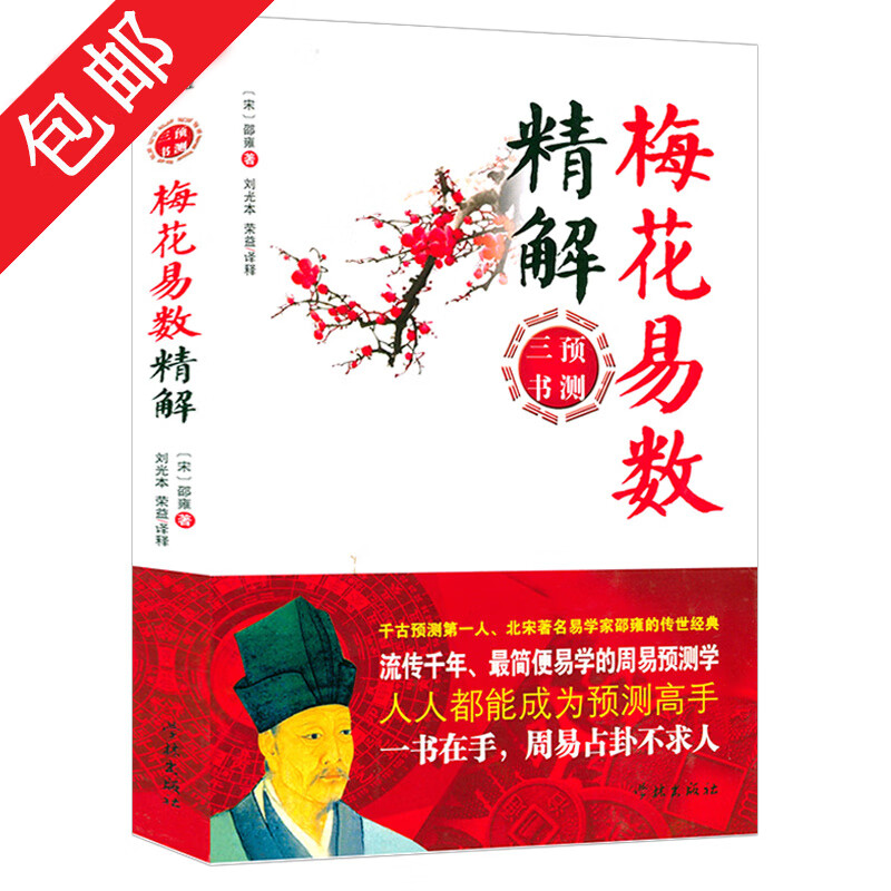 预测三书套装共3册梅花易数精解+周易纳甲