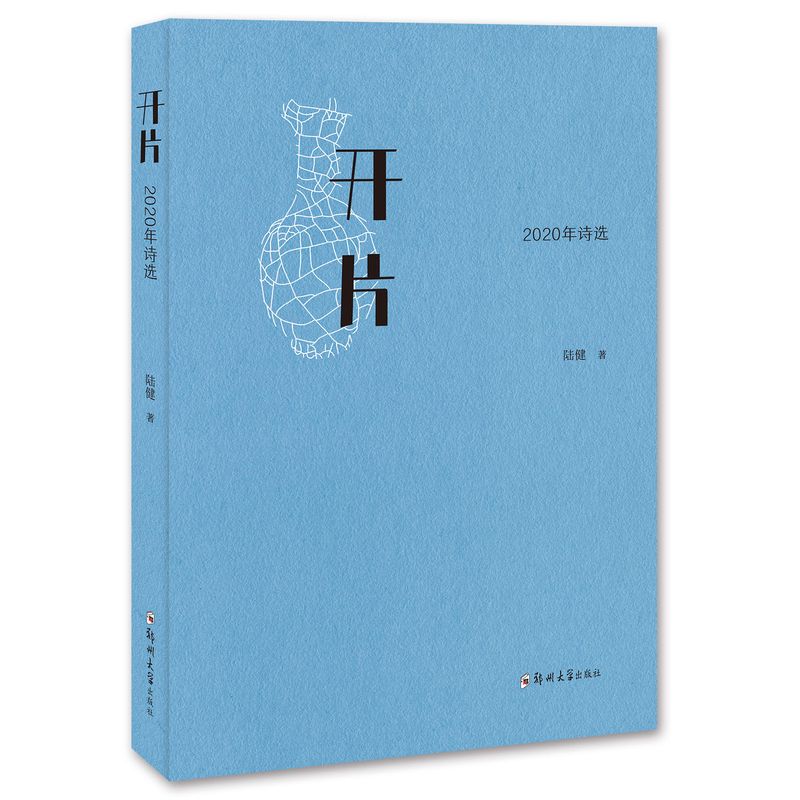 开片:2020年诗选