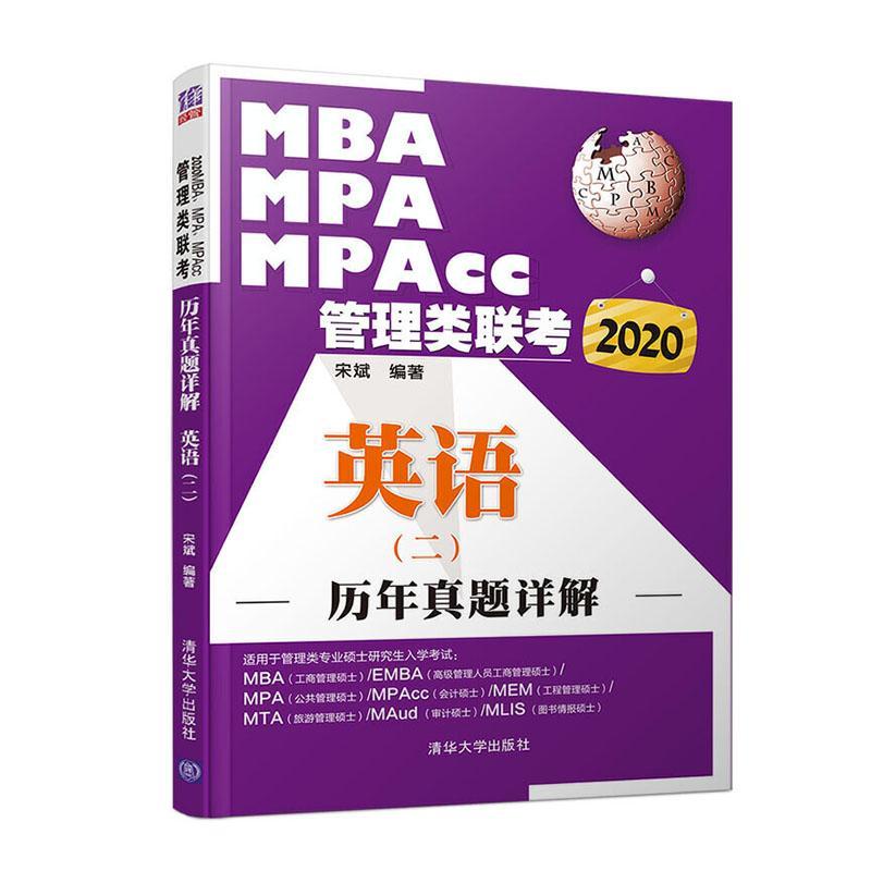2020MBA.MPA.MPACC管理类